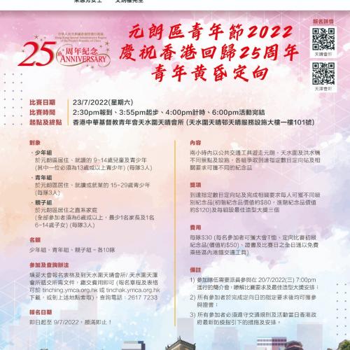 元朗區青年節 2022 慶祝香港回歸 25 周年 青年黃昏定向